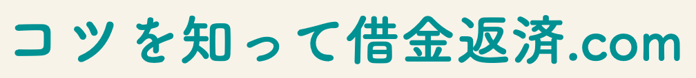 【借金返済・債務整理のことなら】コツを知って借金完済.com